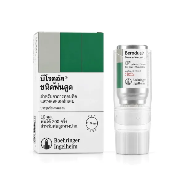 Berodual MDI (บีโรดูอัล) คืออะไร ใช้ตอนไหน ราคา และซื้อออนไลน์ของแท้