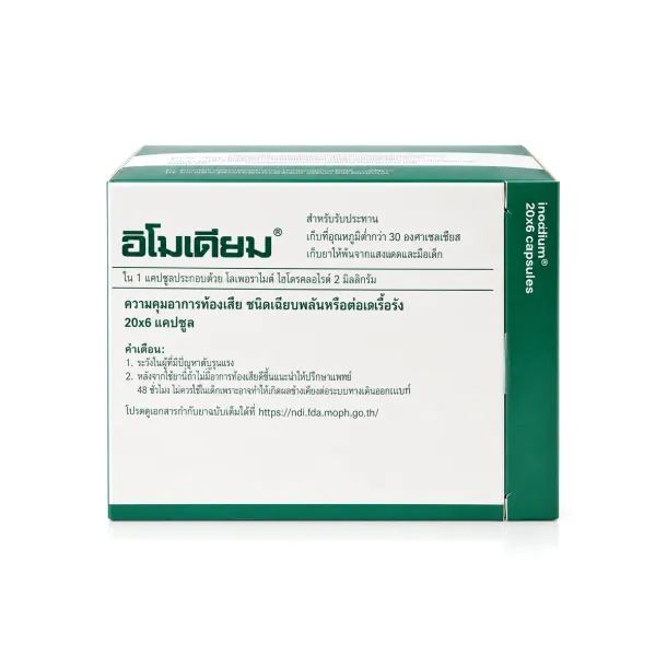 Imodium (อิโมเดียม) loperamide ยาแก้ท้องเสียเฉียบพลัน กินตอนไหน